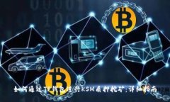 如何通过TP钱包进行KSM质押挖矿：详细指南